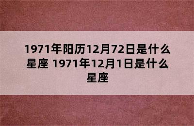 1971年阳历12月72日是什么星座 1971年12月1日是什么星座